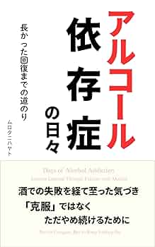 Amazon.co.jp: アルコール依存症の日々 長かった回復までの